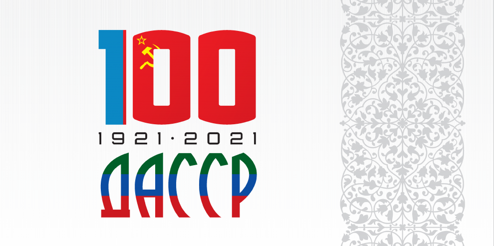 100 лет со дня образования ДАССР