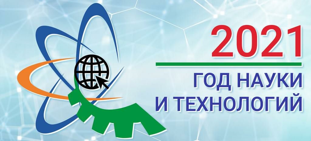 2021 Год науки и технологий