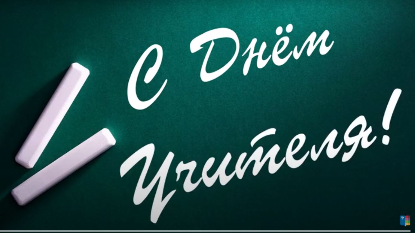 5 октября - Всемирный день учителя! 5 октября - Всемирный день учителя!