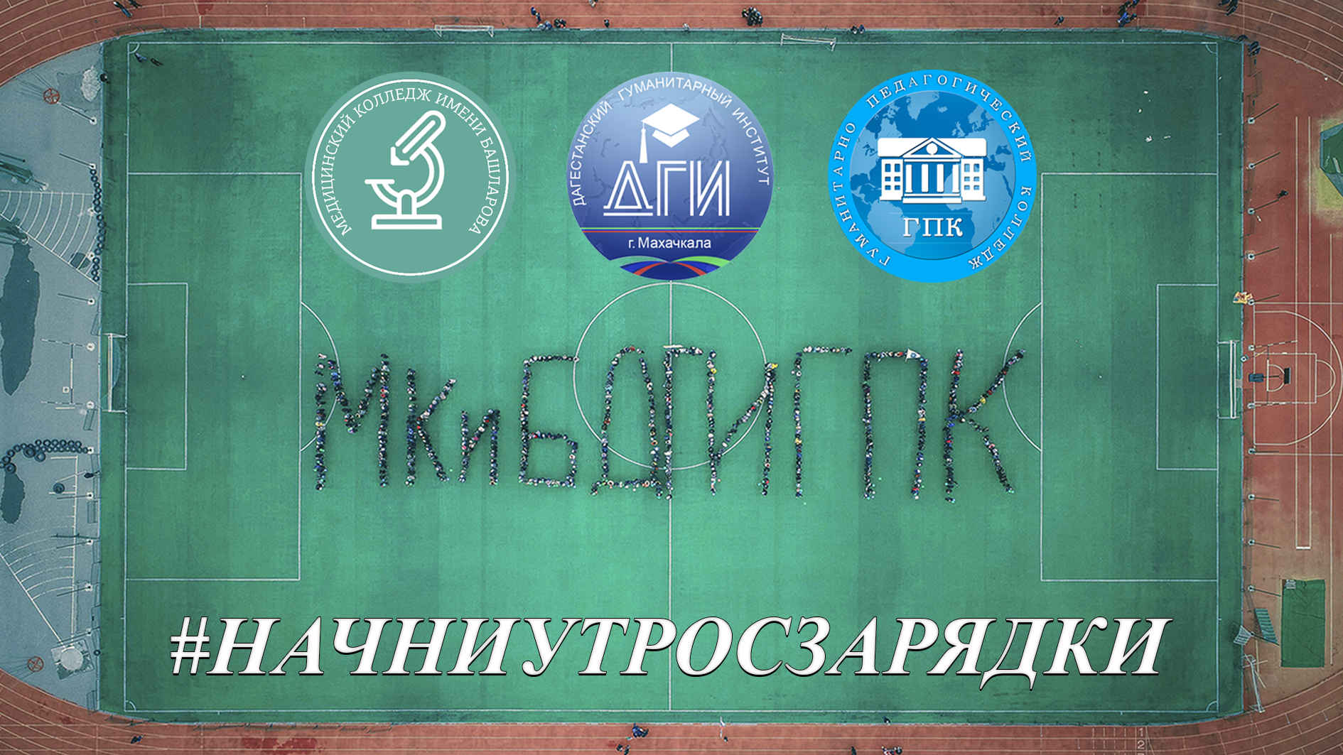 Акция #начниутросзарядки.