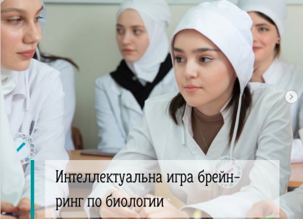 БРЕЙН-РИНГ ЗНАТОКОВ БИОЛОГИИ