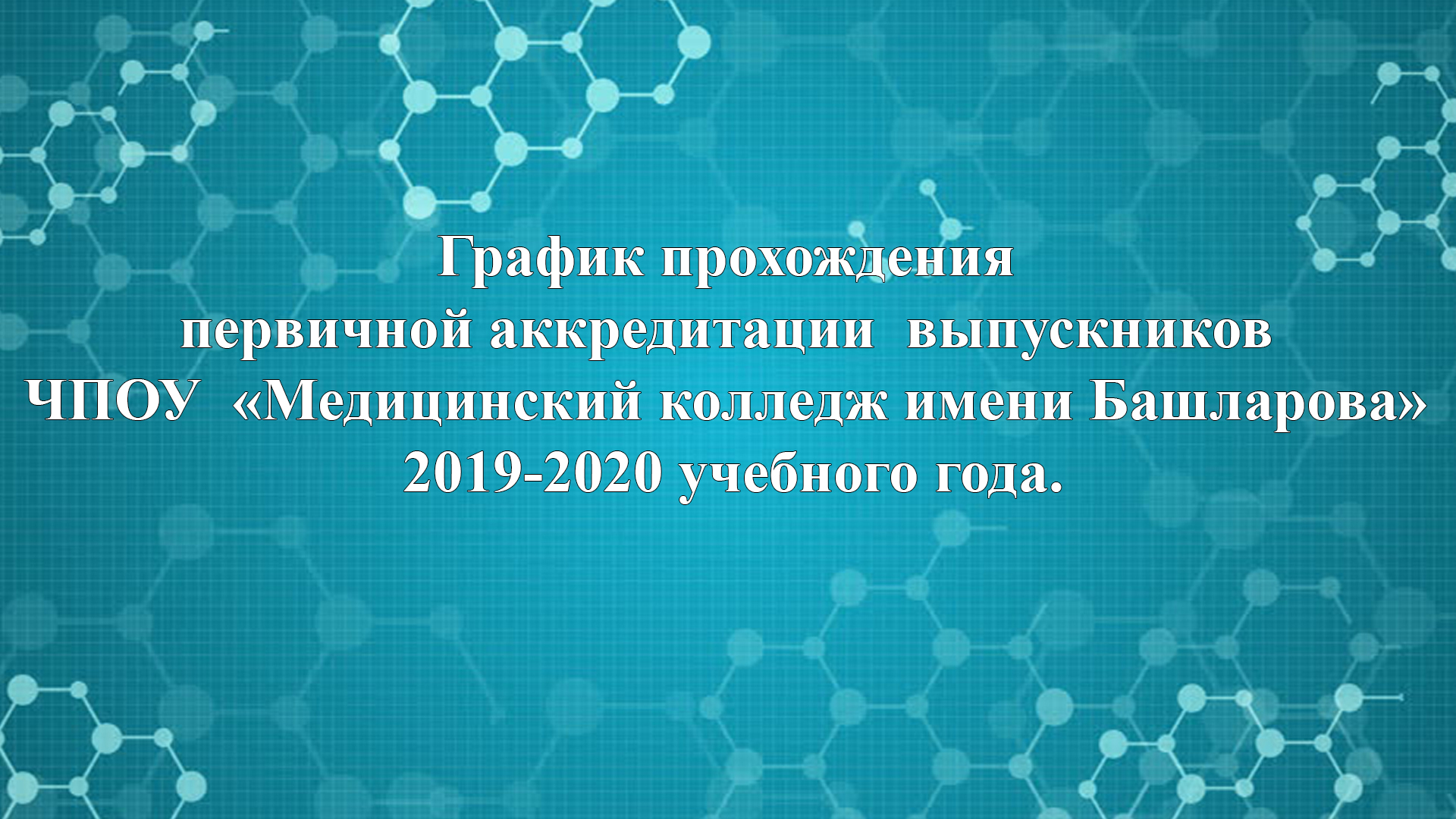 Прохождение первичной аккредитации. Образец отчета терапевта для периодической аккредитации. Периодическая аккредитация фон. Значок медицинский колледж имени Башларова Кизилюрт.