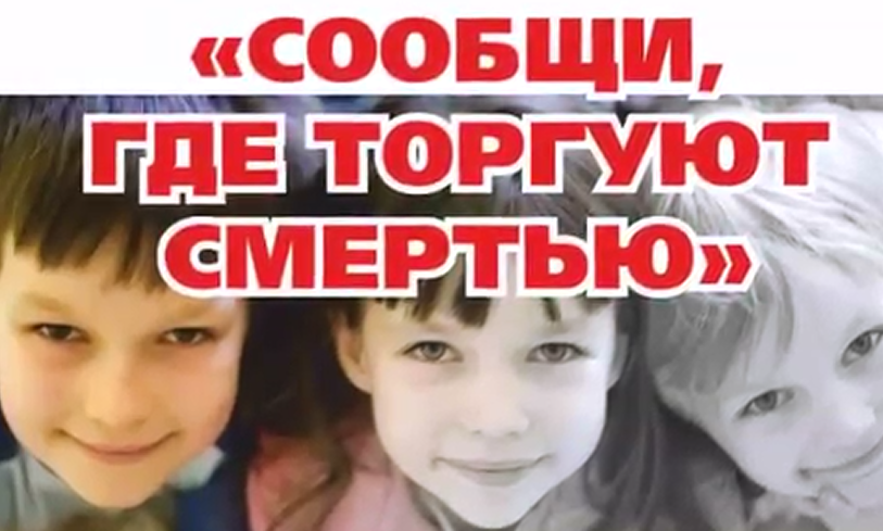Акция "Сообщи, где торгуют смертью".