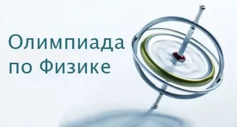 Республиканская олимпиада по физике