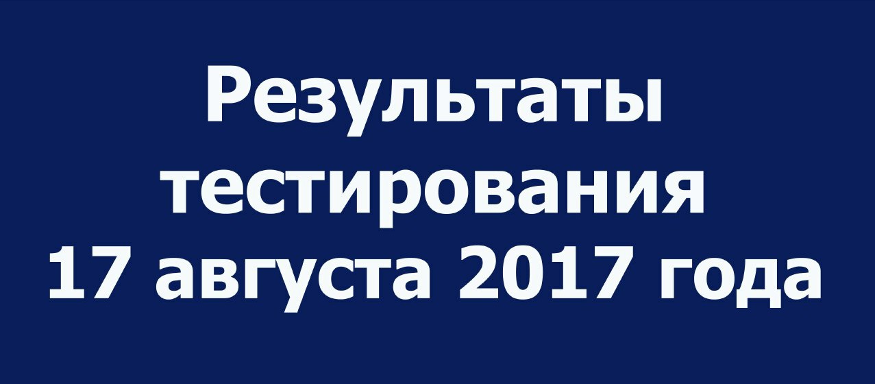 Результаты тестирования 17 августа 2017 года 