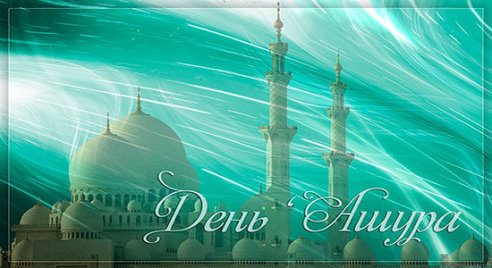 Поздравление Директора с днем Ашура