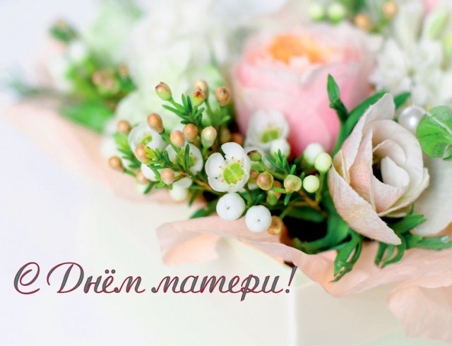 Поздравления