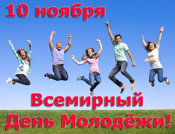 Всемирный День Молодёжи! 