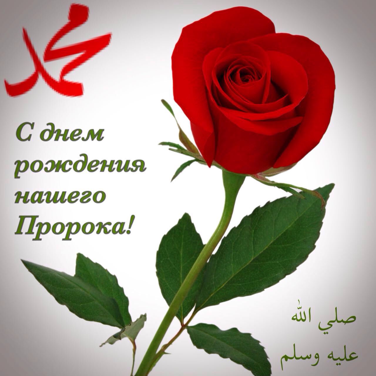 День рождения Пророка с.а.в.