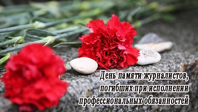 День памяти