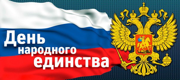 С днем народного единства! 