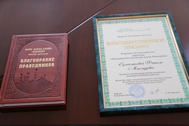 Муфтият РД благодарит за труды