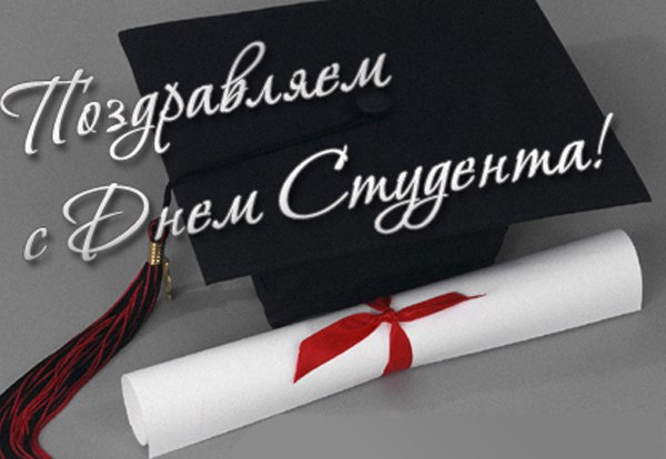 Международный день студента