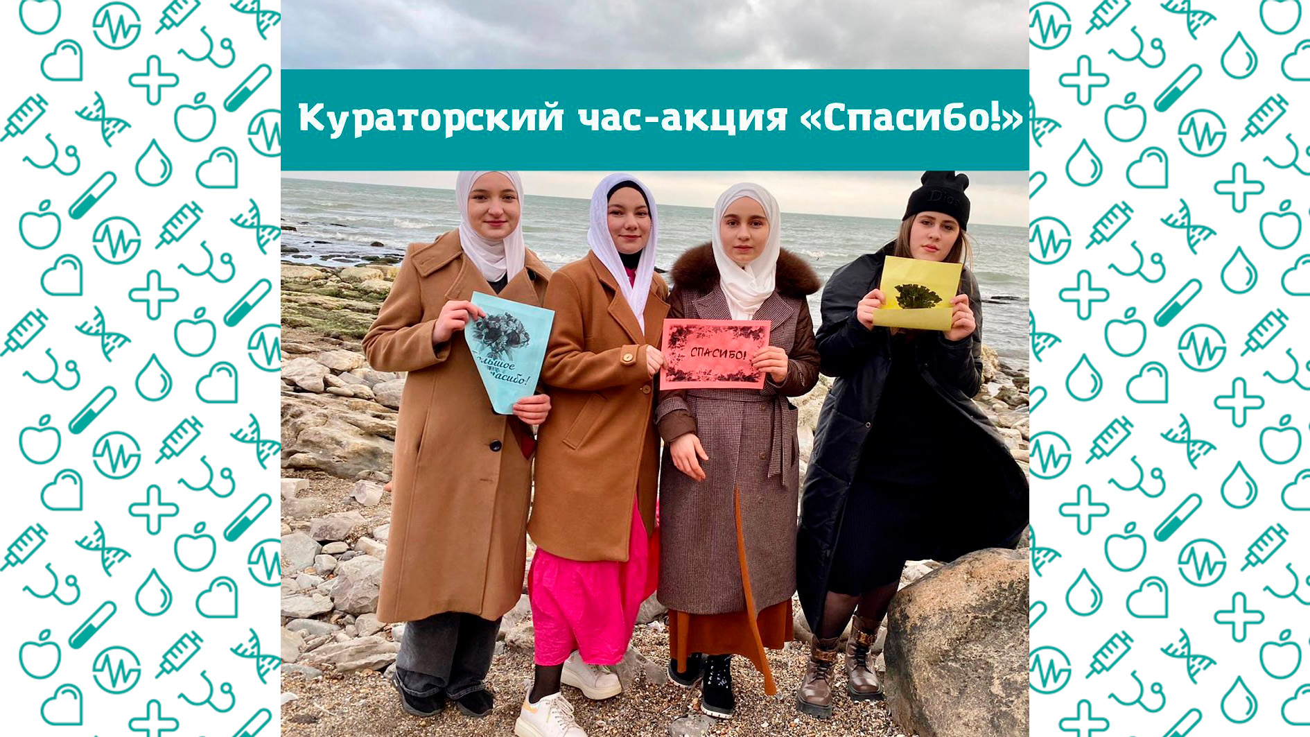 Кураторский час ко Всемирному дню «Спасибо!».