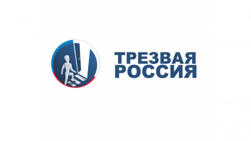 Федеральный проект трезвая россия официальный сайт