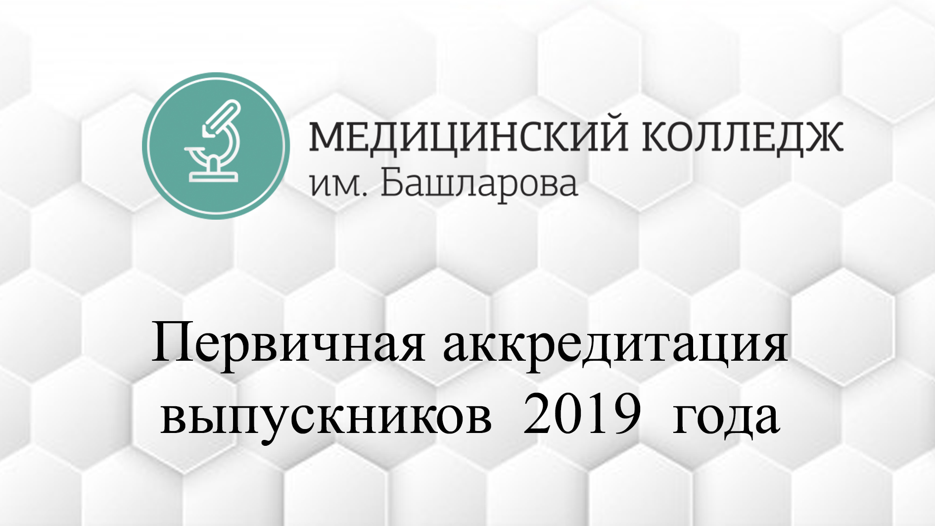 Аккредитация медицинских колледжей. Медицинский колледж им. Башларова. Значок колледжа Башларова. Первичная аккредитация выпускников.