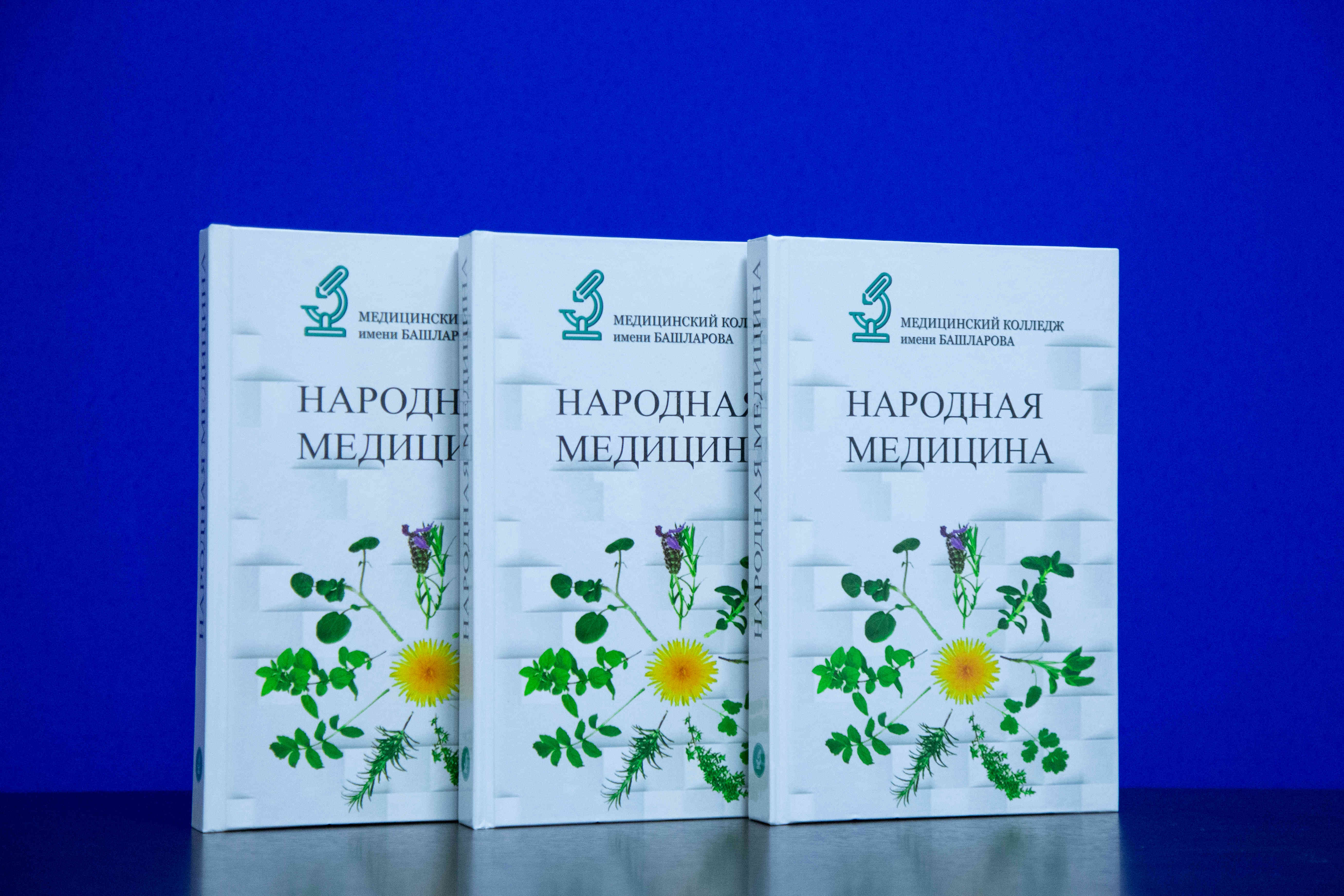 Презентация книги | Медицинский колледж имени Башларова