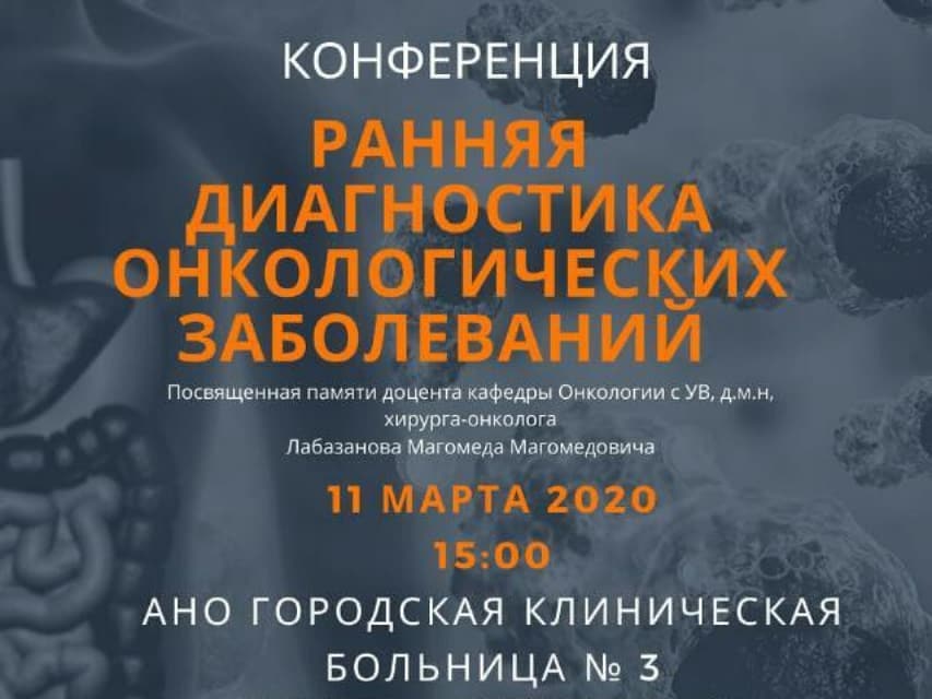 «Ранняя диагностика онкологических заболеваний»