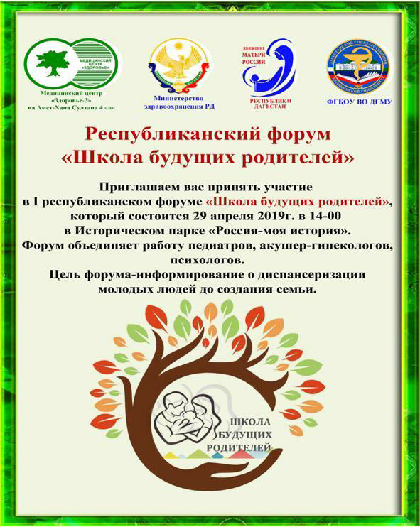 Республиканский форум "Школа будущих родителей"