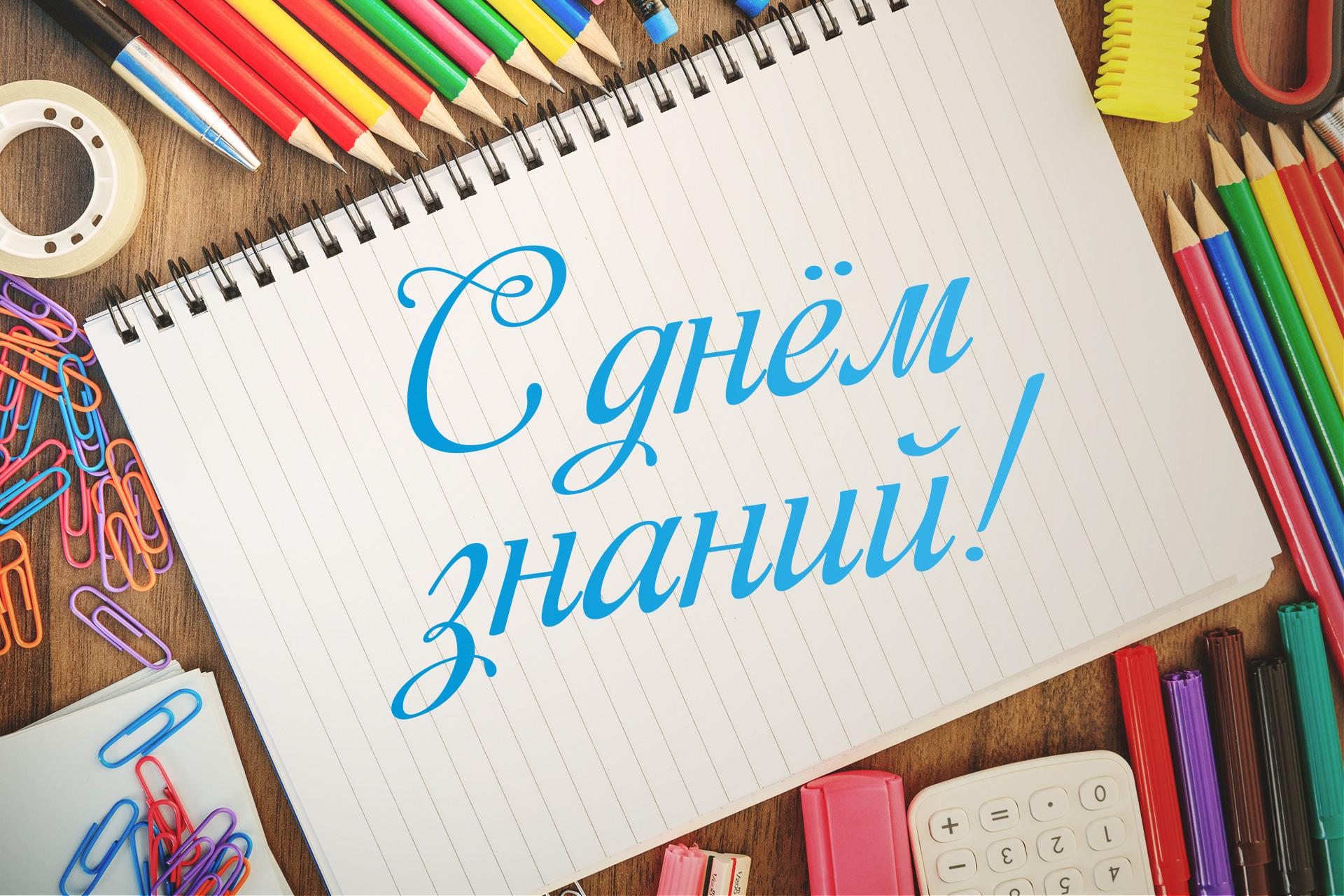 С днем знаний С днем знаний