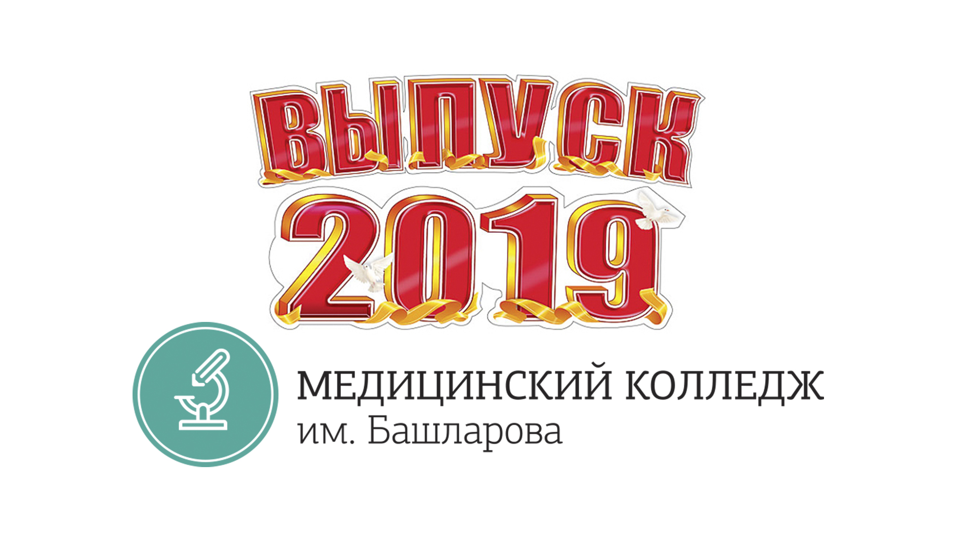 Церемония вручения дипломов Церемония вручения дипломов