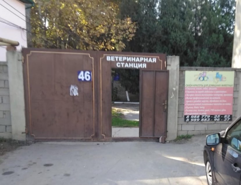 Ветеринарная станция