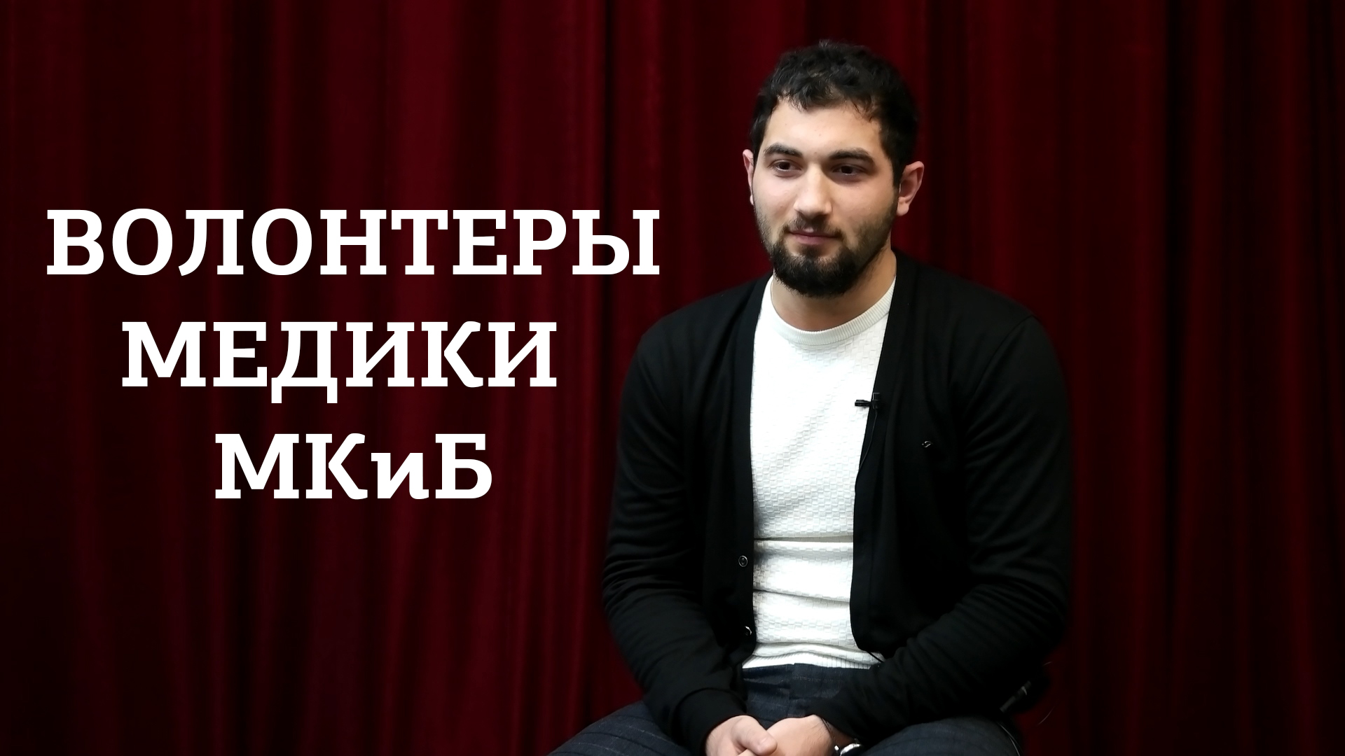 Волотеры-медики МКиБ