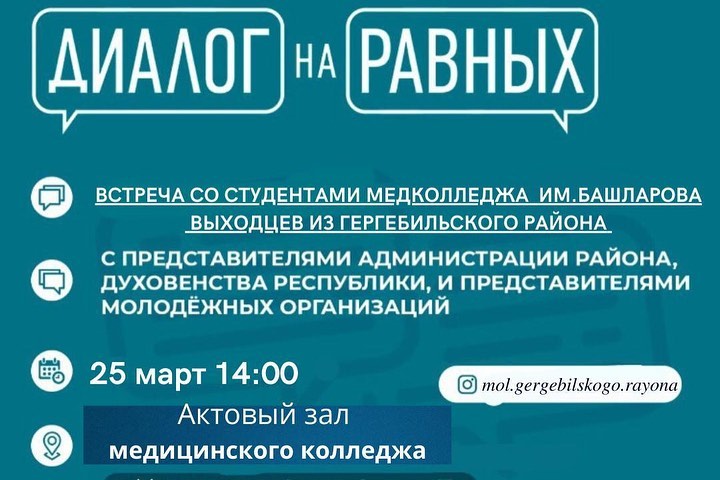 Встреча студентов выходцев из Гергебильского района