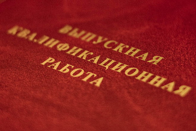 Защита выпускных квалификационных работ. Защита выпускных квалификационных работ.